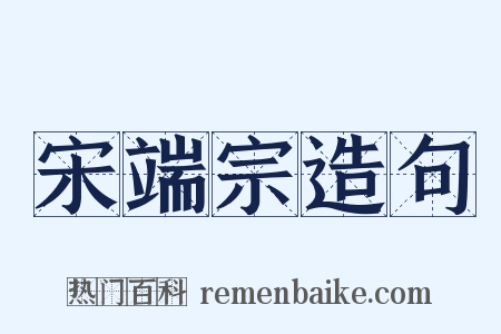 宋端宗造句是什么意思的图片